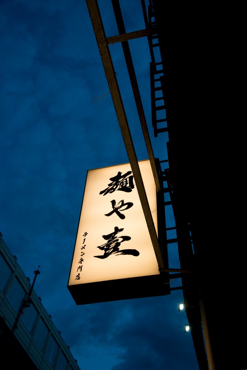 麵や壹ラーメン專門店食記照片