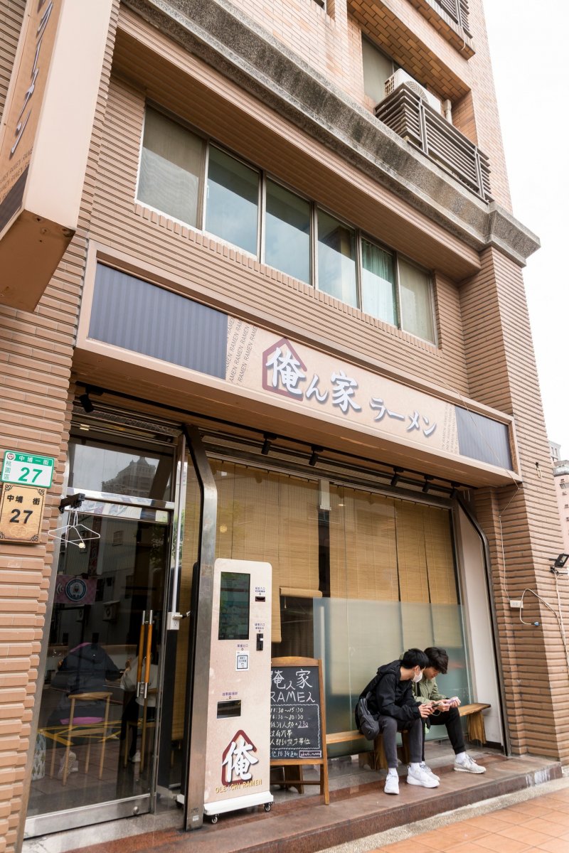 俺ん家ラーメン食記照片